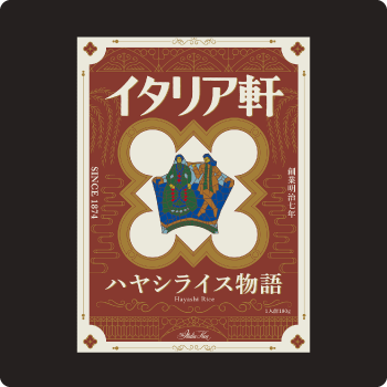 ハヤシライス物語