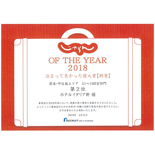 じゃらん of THE YEAR 2018 泊まって良かった宿大賞【朝食】関東・甲信越エリア51～100室部門第2位