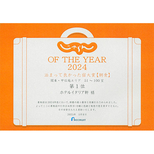 じゃらん OF THE YEAR 2024 泊まって良かった宿大賞【朝食】宿泊施設規模：51～100室　1位