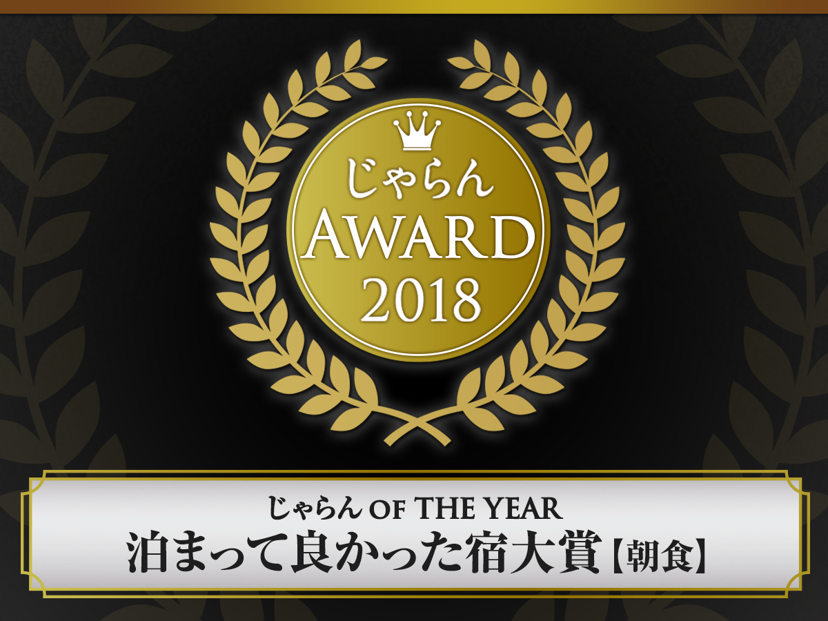 じゃらん of THE YEAR 2018