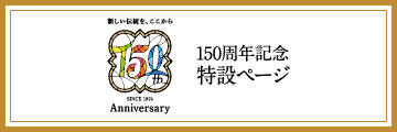150周年特設サイトはこちら