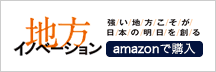 地方イノベーション 強い地方こそが日本の明日を創る アマゾンで購入