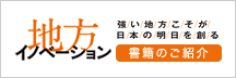 地方イノベーション 強い地方こそが日本の明日を創る 書籍のご紹介