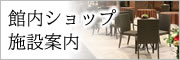 館内ショップ・施設案内