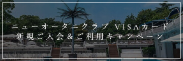ニューオータニ VISAカード 新規ご入会＆ご利用キャンペーン